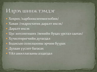  Хөхрөх /карбооксигемоглобин/
 Хаван /гидростатик даралт ихсэх/
 Даралт ихсэх
 Цус зогсонгиших /венийн буцах урсгал саатах/
 Хүчилтөрөгчийн дутагдал
 Бодисын солилцооны эрчим буурах
 Дулаан үүсэлт багасах
 Үйл ажиллагааны алдагдал

 