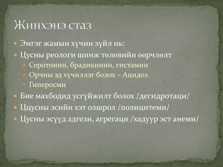  Эмгэг жамын хүчин зүйл нь:
 Цусны реологи шинж төлөвийн өөрчлөлт
 Серотонин, брадикинин, гистамин
 Орчны эд хүчиллэг болох – Ацидоз
 Гиперосми

 Бие махбодид усгүйжилт болох /дегидротаци/
 Ццусны эсийн хэт олшрол /полицитеми/
 Цусны эсүүд адгези, агрегаци /хадуур эст анеми/

 