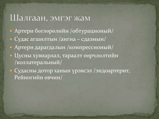  Артери бөглөрөлийн /обтурационый/
 Судас агшилтын /ангиа – сдазмын/
 Артери дарагдалын /компрессионый/
 Цусны хувиарлал, тараалт өөрчлөлтийн

/коллатеральный/
 Судасны дотор ханын үрэвсэл /эндоартерит,
Рейногийн өвчин/

 