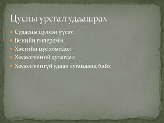  Судасны цулхэн үүсэх
 Венийн гипереми
 Хэсгийн цус хомсдол
 Хөдөлгөөний дутагдал
 Хөдөлгөөнгүй удаан хугацаанд байх

 