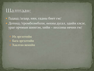  Гадаад /агаар, нян, гадны биет гм/
 Дотоод /тромбоэмболи, өөхны дусал, эдийн хэсэг,

ураг орчмын шингэн, хийн – кессоны өвчин гм/
 Их эргэлтийн

 Бага эргэлтийн
 Хаалган венийн

 