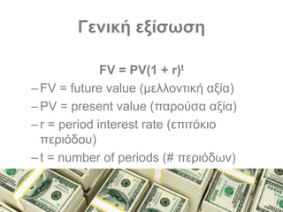 Εισαγωγή στα Χρηματοοικονομικά (Διάλεξη)