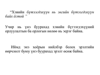 “Хэвийн бүтээгдэхүүн нь энгийн бүтээгдэхүүн
байх ёстой ”
Учир нь үнэ буурахад хэвийн бүтээгдэхүүний
орлуулалтын ба орлогын нөлөө нь эерэг байна.
Иймд энэ хоёрын нийлбэр болох эрэлтийн
өөрчлөлт буюу үнэ буурахад эрэлт өсөж байна.
 