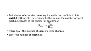 • An indicator of extensive use of equipment is the coefficient of its
variability (Kзм). It is determined by the ratio of...