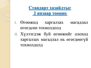 Стандарт хазайлтыг
2 янзаар тооцно.
I. Өгөөжид харгалзах магадлал
өгөгдсөн тохиолдолд
II. Хүлээгдэж буй өгөөжийг олоход
харгалзах магадлал нь өгөгдөөгүй
тохиолдолд
 