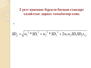 
2,12121
2
2
2
2
2
1
2
1 2** rSDSDwwSDwSDwSDp 
 