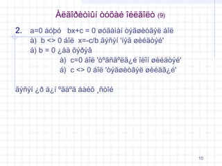 Àëãîðèòìûí òóõàé îéëãîëò

(9)

2. a=0 áóþó bx+c = 0 øóãàìàí òýãøèòãýë áîë

à) b <> 0 áîë x=-c/b ãýñýí 'íýã øèéäòýé'
á) b = 0 ¿åä õýðýâ
à) c=0 áîë 'òºãñãºëã¿é îëîí øèéäòýé'
á) c <> 0 áîë 'òýãøèòãýë øèéäã¿é'

ãýñýí ¿ð ä¿í ºãäºã áàéõ ¸ñòîé

10

 