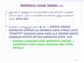 Àëãîðèòìûí òóõàé îéëãîëò

(10)

 íý ã è æ è ë ìý ä ý ý ë ë è é ã á îë îâ ñð ó ó ë ñà í ¿ ð ä ¿ í íü ÿ ìà ã ò

è æ è ë á à é õ ¸ ñò îé -- à ë ã îð è ò ìûí ¿ ð ä ¿ í íý ã ý í ó ò ã à ò à é
á à é õ øèíæ ãýíý

 à ë ã îð è ò ì ò ¿ ã ý ý ìý ë á à é õ ø è íæ -- òîäîðõîé áîäëîãûí

àëãîðèòìûã çîõèîõäîî ýíý áîäëîãîòîé èæèë òºðëèéí (àíõíû
ºãºãäëººðºº ÿëãààòàé áàéæ áîëîõ) á¿õ áîäëîãûã áîäîõîä
õýðýãëýæ áîëîõîîð åðºíõèé àëãîðèòìûã çîõèîõ ¸ñòîé
 êâàäðàò òýãøèòãýë áîäîõ àëãîðèòìûã çîõèîõäîî à
êîýôôèöèåíò ÿìàãò òýãýýñ ÿëãààòàé ãýæ òîîöîæ
áîëîõã¿é

11

 