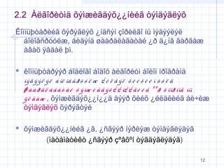 2.2 Àëãîðèòìä õýìæèãäýõ¿¿íèéã òýìäýãëýõ
Êîìïüþòåðèéã õýðýãëýõ ¿íäñýí çîðèëãî íü ìýäýýëýë
áîëîâñðóóëæ, áèäýíä øààðäëàãàòàé ¿ð ä¿íã ãàðãàæ
àâàõ ÿâäàë þì.

 êîìïüþòåðýýð áîäëîãî áîäîõ àëãîðèòì áîëîí ïðîãðàìä
ìý ä ý ý ë ý ë á îë îâ ñð ó ó ë æ ¿ é ë ä ý ë õ è é õ è é í ò ó ë ä
ø à à ð ä ë à ã à ò à é õ ý ìæ è ã ä ý õ ¿ ¿ í¿ ¿ ä è é ã º º ð õ îîð îíä íü
ÿ ë ã à æ , õýìæèãäýõ¿¿í¿¿ä äýýð õèéõ ¿éëäëèéã áè÷èæ
òýìäýãëýõ õýðýãòýé

 õýìæèãäýõ¿¿íèéã ¿ã, ¿ñãýýð íýðëýæ òýìäýãëýäýã
(ìàòåìàòèêò ¿ñãýýð çºâõºí òýãäýãëýäýã)
12

 