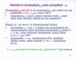 Àëãîðèòìä õýìæèãäýõ¿¿íèéã òýìäýãëýõ

(3)

Õýìæèãäýõ¿¿íèé íýð íü óã õýìæèãäýõ¿¿íèé óòãûã áè÷èæ
õàäãàëàõ ¿ ¿ ð è é í õ à ÿ ã áîëæ ºãäºã.
 õýìæèãäýõ¿¿í äýýð ¿éëäýë õèéõèéí òóëä ¿¿ðèéí
õàÿã áîëæ áàéãàà íýðèéã áè÷èæ àøèãëàíà.
Æèøýý íü: ax2+bx+c =0 òýãøèòãýëèéí õóâüä
 ìàòåìàòèêò à , b áà ñ íü áîäèò òîîã òýìäýãëýäýã áîë
òýãøèòãýëèéã áîäîõ àëãîðèòìä êîýôôèöåíò¿¿äèéã ìºí
à , b áà ñ ãýæ íýðëýâýë òýäãýýðèéí óòãûã ñàíàõ
¿ ¿ ð è é í õ à ÿ ã áîëíî.
 ìàòåìàòèêò b 2 -4a c èëýðõèéëýë áîëíî, àëãîðèòì
ïðîãðàì÷ëàëä õàðèí çààâàë b 2 -4∙a ∙ c õýëáýðòýé
áè÷íý.
“à , b, ñ ¿¿ðò áàéãàà òîîí äýýð áè÷ñýí ¿éëäëèéã õèé” ãýñýí óòãàòàé
14

 