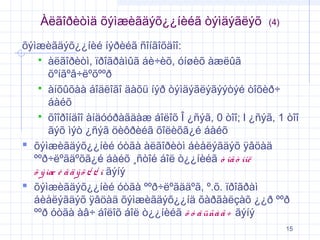 Àëãîðèòìä õýìæèãäýõ¿¿íèéã òýìäýãëýõ

(4)

õýìæèãäýõ¿¿íèé íýðèéã ñîíãîõäîî:
 àëãîðèòì, ïðîãðàìûã áè÷èõ, óíøèõ àæëûã
õºíãºâ÷ëºõººð
 àíõûõàà áîäëîãî äàõü íýð òýìäýãëýãýýòýé òîõèð÷
áàéõ
 õîîðîíäîî àíäóóðàãäàæ áîëîõ Î ¿ñýã, 0 òîî; l ¿ñýã, 1 òîî
ãýõ ìýò ¿ñýã öèôðèéã õîëèõã¿é áàéõ
 õýìæèãäýõ¿¿íèé óòãà àëãîðèòì áèåëýãäýõ ÿâöàä
ººð÷ëºãäºõã¿é áàéõ ¸ñòîé áîë ò¿¿íèéã ò îã ò ìîë
õ ý ìæ è ã ä ý õ ¿ ¿ í ãýíý
 õýìæèãäýõ¿¿íèé óòãà ººð÷ëºãääºã, º.õ. ïðîãðàì
áèåëýãäýõ ÿâöàä õýìæèãäýõ¿¿íä õàðãàëçàõ ¿¿ð ººð
ººð óòãà àâ÷ áîëîõ áîë ò¿¿íèéã õ ó â üñà ã ÷ ãýíý
15

 