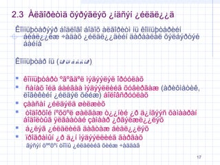 2.3 Àëãîðèòìä õýðýãëýõ ¿íäñýí ¿éëäë¿¿ä
Êîìïüþòåðýýð áîäëîãî áîäîõ àëãîðèòì íü êîìïüþòåðèéí
áèåë¿¿ëæ ÷àäàõ ¿éëäë¿¿äèéí äàðààëàë õýëáýðòýé
áàéíà
Êîìïüþòåð íü (ïð îö å ññîð )

 êîìïüþòåðò ºãºãäºë ìýäýýëýë îðóóëàõ
 ñàíàõ îéä áàéãàà ìýäýýëëèéã õóâèðãàæ (àðèôìåòèê,





ëîãèêèéí ¿éëäýë õèéæ) áîëîâñðóóëàõ
çààñàí ¿éëäýëä øèëæèõ
òîäîðõîé íºõöºë øàëãàæ ò¿¿íèé ¿ð ä¿íãýýñ õàìààðàí
áîäîëòûã ÿëãààòàé çàìààð ¿ðãýëæë¿¿ëýõ
á¿ëýã ¿éëäëèéã äàâòàæ áèåë¿¿ëýõ
ïðîãðàìûí ¿ð ä¿í ìýäýýëëèéã ãàðãàõ
ãýñýí öººõºí òîîíû ¿éëäëèéã õèéæ ÷àääàã

17

 