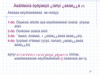 Àëãîðèòìä õýðýãëýõ ¿íäñýí ¿éëäë¿¿ä

(7)

Àëèâàà èëýðõèéëëèéã áè÷èõäýý:
1-ðò: Õààëòàí äîòîðõ äýä èëýðõèéëëèéí óòãûã ýõýëæ
áîäíî.
2-ðò: Ôóíêöèéí óòãûã áîäíî.
3-ðò: ¯ðæèõ, õóâààõ,  ¿éëäë¿¿äèéã áèåë¿¿ëíý.
4-ðò: Íýìýõèéí òºðëèéí (íýìýõ, õàñàõ) ¿éëäë¿¿äèéã
áèåë¿¿ëíý
ãýñýí ¿ é ë ä ë ¿ ¿ ä è é í á è å ë ý ã ä ý õ ý ð ý ìá è é ã òîîöîæ,
øààðäëàãàòàé èëýðõèéëëèéã () õààëòàíä áè÷íý.

27

 