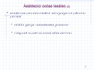 Àëãîðèòìûí òóõàé îéëãîëò

(2)

 à ë ã îð è ò ìûã ç îõ è îõ ä îî ò îä îð õ îé ã ¿ é ö ý ò ã ý ã ÷ è ä ç îð è ó ë à í
ç îõ è îä îã


õ ¿ ì¿ ¿ ñ ìý ä ë ý ã ÷ à ä â à ð à à ð à à ÿ ë ã à à ò à é



ê îìïüþ ò å ð íü ç à ð ÷ ìûí õ ó â üä á ¿ ã ä à ä è ë õ à í

3

 