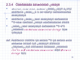 2.3.4 Óäèðäëàãà äàìæóóëàõ ¿éëäýë





îð ó ó ë à õ , ó ò ã à îë ã îõ , ã à ð ã à õ ¿éëäë¿¿äýýñ á¿òñýí
àëãîðèòìä ¿éëäë¿¿ä íü áè÷èãäñýí äàðààëëààðàà
áèåëýãääýã
àëãîðèòìä ¿éëäë¿¿äèéí áèåëýãäýõ äàðààëëûã
ººð÷èëæ óäèðäàõ ¿éëäýë øààðäëàãàòàé áîëäîã
¿éëäë¿¿äèéí áèåëýãäýõ äàðààëëûã ººð÷ëºõ
¿éëäëèéã ó ä è ð ä ë à ã à ä à ìæ ó ó ë à õ ¿ é ë ä ý ë ãýæ
íýðëýäýã

def: Àëãîðèòìûí òîäîðõîé íýã àëõàìä ººð íýã àëõàìä øóóä
øèëæèæ óëìààð òýð ¿éëäëýýñ áîäîëòûã
¿ðãýëæë¿¿ëýõ áîëîìæèéã õàíãàäàã ¿éëäëèéã
íº õ ö º ë ò á è ø ó ä è ð ä ë à ã à ä à ìæ ó ó ë à õ áóþó ø è ë æ è õ
¿ é ë ä ý ë ãýíý.
35

 