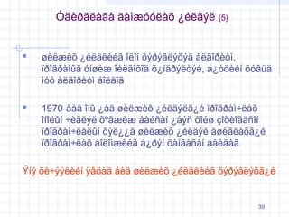 Óäèðäëàãà äàìæóóëàõ ¿éëäýë (5)


øèëæèõ ¿éëäëèéã îëîí õýðýãëýõýä àëãîðèòì,
ïðîãðàìûã óíøèæ îéëãîõîä õ¿íäðýëòýé, á¿òöèéí õóâüä
ìóó àëãîðèòì áîëäîã



1970-ààä îíû ¿åä øèëæèõ ¿éëäýëã¿é ïðîãðàì÷ëàõ
îíîëûí ÷èãëýë õºãæèæ áàéñàí ¿åýñ õîéø çîõèîãäñîí
ïðîãðàì÷ëàëûí õýë¿¿ä øèëæèõ ¿éëäýë àøèãëàõã¿é
ïðîãðàì÷ëàõ áîëîìæèéã á¿ðýí õàíãàñàí áàéäàã

Ýíý õè÷ýýëèéí ÿâöàä áèä øèëæèõ ¿éëäëèéã õýðýãëýõã¿é

39

 