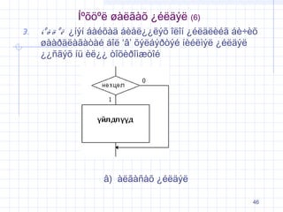 Íºõöºë øàëãàõ ¿éëäýë (6)
3.

íº õ ö º ë ¿íýí áàéõàä áèåë¿¿ëýõ îëîí ¿éëäëèéã áè÷èõ
øààðäëàãàòàé áîë ‘â’ õýëáýðòýé íèéëìýë ¿éëäýë
¿¿ñãýõ íü èë¿¿ òîõèðîìæòîé

â) àëãàñàõ ¿éëäýë
46

 
