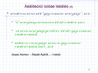 Àëãîðèòìûí òóõàé îéëãîëò

(4)

 à ë ã îð è ò ìûí à ë õ à ì á ¿ ð “íý ã ý í ó ò ã à ò à é á è å ë ý ã ä ý õ ” ¸ ñò îé :


º ìíº á è å ë ý ã ä ñý í à ë õ à ìó ó ä ûí ¿ ð ä ¿ í ò îä îð õ îé á à é õ



ó ã à ë õ à ì á è å ë ý ã ä ý õ ý ä ò ¿ ¿ íè é ¿ ð ä ¿ í íý ã ý í ó ò ã à ò à é
ò îä îð õ îé ë îã ä ä îã



ä à ð à à ÷ è é í á è å ë ý ã ä ý õ à ë õ à ì íü íý ã ý í ó ò ã à ò à é
ò îä îð õ îé ë îã ä ä îã á à é õ ¸ ñò îé

(Isaac Asimov - Àéçèê Àçèìîâ ... I robot)

5

 