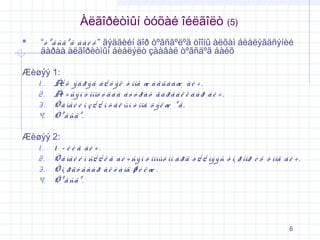 Àëãîðèòìûí òóõàé îéëãîëò


(5)

“ò º ã ñä º ã á à é õ ” ãýäãèéí äîð òºãñãºëºã òîîíû àëõàì áèåëýãäñýíèé
äàðàà àëãîðèòìûí áèåëýëò çààâàë òºãñäºã áàéõ

Æèøýý 1:
1 . Á õ ý å ð ý ã á ¿ õ ý ë ò îîã æ à ã ñà à æ á è ÷ .
¿
2 . Á ÷ ñý í ò îîíó ó ä à à á ó ó ð à õ ä à ð à à ë ë à à ð á è ÷ .
è
3 . Õ à ìã è é í ç ¿ ¿ í ò à ë ûí ò îîã õ ý ë æ º ã .
4. Ò º ã ñã º .
Æèøýý 2:
1 . 1 - è é ã áè ÷.
2 . Õ à ìã è é í ñ¿ ¿ ë ä á è ÷ ñý í ò îîíûõ îî à ð ä ò ¿ ¿ íý ý ñ õ î¸ ð îîð è õ ò îîã á è ÷ .
3 . Õ î¸ ð ä ó ã à à ð à ë õ à ìä ø è ë æ .
4. Ò º ã ñã º .

6

 