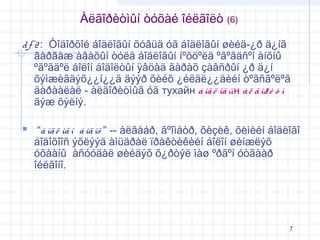 Àëãîðèòìûí òóõàé îéëãîëò

(6)

d f 2 : Òîäîðõîé áîäëîãûí õóâüä óã áîäëîãûí øèéä-¿ð ä¿íã
ãàðãàæ àâàõûí òóëä áîäëîãûí íºõöºëä ºãºãäñºí àíõíû
ºãºãäºë áîëîí áîäîëòûí ÿâöàä ãàðàõ çàâñðûí ¿ð ä¿í
õýìæèãäýõ¿¿í¿¿ä äýýð õèéõ ¿éëäë¿¿äèéí òºãñãºëºã
äàðààëàë - àëãîðèòìûã óã тухайн á îä ë îã ûн à ë ã îð è ò ì
ãýæ õýëíý.

 “á îä ë îã î á îä îõ ” -- àëãåáð, ãºîìåòð, ôèçèê, õèìèéí áîäëîãî
áîäîõîîñ ýõëýýä àìüäðàë ïðàêòèêèéí áîëîí øèíæëýõ
óõààíû àñóóäàë øèéäýõ õ¿ðòýë ìàø ºðãºí óòãààð
îéëãîíî.

7

 