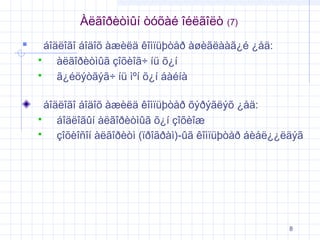 Àëãîðèòìûí òóõàé îéëãîëò


(7)

áîäëîãî áîäîõ àæèëä êîìïüþòåð àøèãëààã¿é ¿åä:

àëãîðèòìûã çîõèîã÷ íü õ¿í

ã¿éöýòãýã÷ íü ìºí õ¿í áàéíà
áîäëîãî áîäîõ àæèëä êîìïüþòåð õýðýãëýõ ¿åä:

áîäëîãûí àëãîðèòìûã õ¿í çîõèîæ

çîõèîñîí àëãîðèòì (ïðîãðàì)-ûã êîìïüþòåð áèåë¿¿ëäýã

8

 