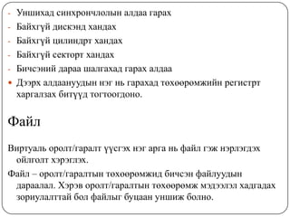 Санах ойн байхгүй элементийг буфер гэж тодорхойлох