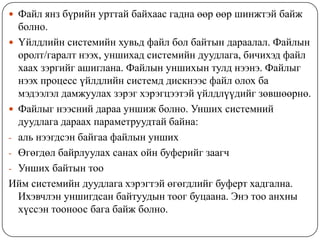 Дискний оролт/гаралт өмнөи оролт/гаралт дуусахаас өмнө эхлэхУншихад синхрончлолын алдаа гарах