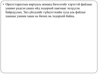 Байхгүй цилиндрт хандах