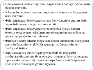 Бичсэний дараа шалгахад гарах алдаа Дээрх алдаануудын нэг нь гарахад төхөөрөмжийн регистрт харгалзах битүүд тогтоогдоно. ФайлВиртуаль оролт/гаралт үүсгэх нэг арга нь файл гэж нэрлэгдэх ойлголт хэрэглэх. Файл – оролт/гаралтын төхөөрөмжид бичсэн файлуудын дараалал. Хэрэв оролт/гаралтын төхөөрөмж мэдээлэл хадгадах зориулалттай бол файлыг буцаан уншиж болно.