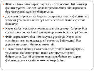 Файл янз бүрийн урттай байхаас гадна өөр өөр шинжтэй байж болно.Үйлдлийн системийн хувьд файл бол байтын дараалал. Файлын оролт/гаралт нээх, уншихад системийн дуудлага, бичихэд файл хаах зэргийг ашиглана. Файлын уншихын тулд нээнэ. Файлыг нээх процесс үйлдлийн системд дискнээс файл олох ба мэдээлэл дамжуулах зэрэг хэрэгцээтэй үйлдлүүдийг зөвшөөрнө.Файлыг нээсний дараа уншиж болно. Унших системний дуудлага дараах параметруудтай байна:аль нээгдсэн байгаа файлын унших