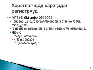 Òºëºâèéí êîä áóþó ôëàãóóä ¯éëäëèéí ¿ð ä¿íä ïðîöåññîð óòãûã íü òîãòîîæ ºãäºã. (Áèò¿¿äýä) Ïðîãðàììààð õàíäàæ áîëîõ áîëîâ÷ óòãà íü ººð÷ëºãäºõã¿é.  Æèøýý  Ýåðýã , ñºðºã óòãà Òîîã 0-ä õóâààõ Õÿçãààðààñ õýòðýõ 