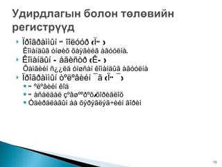 Ïðîãðàììûí Òîîëóóð (ÏÒ) Êîìàíäûã óíøèõ õàÿãèéã àãóóëíà.  Êîìàíäûí Ðåãèñòð (ÊÐ) Õàìãèéí ñ¿¿ëä óíøñàí êîìàíäûã àãóóëíà Ïðîãðàììûí òºëºâèéí ¯ã (ÏÒ¯) Òºëºâèéí êîä Òàñàëäàë çºâøººðºõ/õîðèãëîõ Óäèðäëàãûí áà õýðýãëýã÷èéí ãîðèì 
