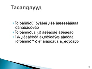 Ïðîöåññîðûí õýâèéí ¿éë àæèëëàãààã òàñàëäóóëàõ  Ïðîöåññîðûã ¿ð àøèãòàé àøèãëàõ Î/Ã ¿éëäëèéã ã¿éöýòãýæ áàéõàä ïðîöåññîð ººð êîìàíäóóäûã ã¿éöýòãýõ  