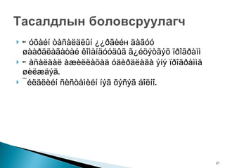 Òóõàéí òàñàëäëûí ¿¿ðãèé н  äàãóó øààðäëàãàòàé êîìàíäóóäûã ã¿éöýòãýõ ïðîãðàìì Òàñàëäàë àæèëëàõàä óäèðäëàãà ýíý ïðîãðàììä øèëæäýã.  ¯éëäëèéí ñèñòåìèéí íýã õýñýã áîëíî. 
