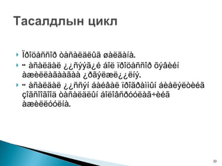 Ïðîöåññîð òàñàëäëûã øàëãàíà. Òàñàëäàë ¿¿ñýýã¿é áîë ïðîöåññîð õýâèéí àæèëëàãààãàà ¿ðãýëæë¿¿ëíý. Òàñàëäàë ¿¿ññýí áàéâàë ïðîãðàììûí áèåëýëòèéã çîãñîîãîîä òàñàëäëûí áîëîâñðóóëàã÷èéã àæèëëóóëíà. 