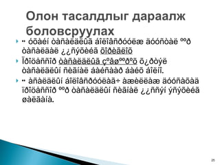 Òóõàéí òàñàëäëûã áîëîâñðóóëæ äóóñòàë ººð òàñàëäàë ¿¿ñýõèéã  õîðèãëîõ Ïðîöåññîð  òàñàëäëûã çºâøººðºõ  õ¿ðòýë òàñàëäëûí ñèãíàë áàéñààð áàéõ áîëíî.  Òàñàëäëûí áîëîâñðóóëàã÷ àæèëëàæ äóóñàõàä ïðîöåññîð ººð òàñàëäëûí ñèãíàë ¿¿ññýí ýñýõèéã øàëãàíà.  