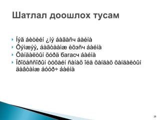 Íýã áèòèéí ¿íý áàãàñ ч  áàéíà Õýìæýý, áàãòààìæ èõ э ñ ч  áàéíà Õàíäàëòûí õóðä  багасч  áàéíà Ïðîöåññîðûí òóõàéí ñàíàõ îéä õàíäàõ õàíäàëòûí äàâòàìæ áóóð÷ áàéíà 