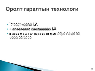 Ïðîãðàìì÷èëñàí Î/Ã Òàñàëäëààð óäèðäàãäàõ Î/Ã Direct Memory Access (DMA) áóþó ñàíàõ îéí øóóä õàíäàëò 