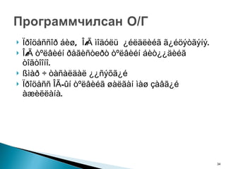 Ïðîöåññîð áèø,  Î/Ã ìîäóëü  ¿éëäëèéã ã¿éöýòãýíý.  Î/Ã òºëâèéí ðåãèñò е ðò òºëâèéí áèò¿¿äèéã òîãòîîíî.  ßìàð ÷ òàñàëäàë ¿¿ñýõã¿é Ïðîöåññ ÎÃ-ûí òºëâèéã øàëãàí ìàø çàâã¿é àæèëëàíà.  