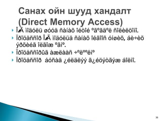 Î/Ã ìîäóëü øóóä ñàíàõ îéòîé ºãºãäºë ñîëèëöîíî.  Ïðîöåññîð Î/Ã ìîäóëüä ñàíàõ îéãîîñ óíøèõ, áè÷èõ ýðõèéã îëãîæ ºãíº. Ïðîöåññîðûã àæëààñ ÷ºëººëíº Ïðîöåññîð  áóñàä ¿éëäëýý ã¿éöýòãýæ áîëíî. 