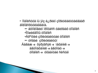 Òîîáîëñóóä íü ÿíç á¿ðèéí çîðèóëàëòòàéãààð áîëîâñðóóëàãäàíà.  Òåõíîëîãèéí ïðîöåññ óäèðäàõ òîîáîëñ Îíîøèëãîîíû òîîáîëñ  Åðºíõèé çîðèóëàëòòàé òîîáîëñ Òóñãàé  çîðèóëàëòûí  Áàãàæ -> õýðýãñýë -> ìåõàíèê ->  àâòîìåõàíèê ->àâòîìàò ->  òîîáîëñ -> óõààíòàé ñèñòåì 