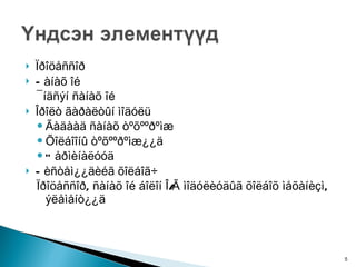 Ïðîöåññîð  Ñàíàõ îé ¯íäñýí ñàíàõ îé  Îðîëò ãàðàëòûí ìîäóëü Ãàäààä ñàíàõ òºõººðºìæ Õîëáîîíû òºõººðºìæ¿¿ä Òåðìèíàëóóä Ñèñòåì¿¿äèéã õîëáîã÷ Ïðîöåññîð, ñàíàõ îé áîëîí Î/Ã ìîäóëèóäûã õîëáîõ ìåõàíèçì, ýëåìåíò¿¿ä 
