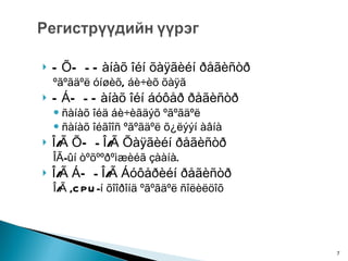 ÑÕÐ - Ñàíàõ îéí õàÿãèéí ðåãèñòð ºãºãäºë óíøèõ, áè÷èõ õàÿã ÑÁÐ - Ñàíàõ îéí áóôåð ðåãèñòð ñàíàõ îéä áè÷èãäýõ ºãºãäºë ñàíàõ îéãîîñ ºãºãäºë õ¿ëýýí àâíà Î/Ã ÕÐ - Î/Ã Õàÿãèéí ðåãèñòð ÎÃ-ûí òºõººðºìæèéã çààíà.  Î/Ã ÁÐ - Î/Ã Áóôåðèéí ðåãèñòð  Î/Ã ,CPU-í õîîðîíä ºãºãäºë ñîëèëöîõ 