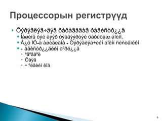 Õýðýãëýã÷äýä õàðàãääàã ðåãèñòð¿¿ä Ìàøèíû õýë äýýð òýäãýýðòýé õàðüöàæ áîëíî. Á¿õ ÏÕ-ä àøèãëàíà - Õýðýãëýã÷èéí áîëîí ñèñòåìèéí Ðåãèñòð¿¿äèéí òºðë¿¿ä ªãºãäºë Õàÿã Òºëâèéí êîä 