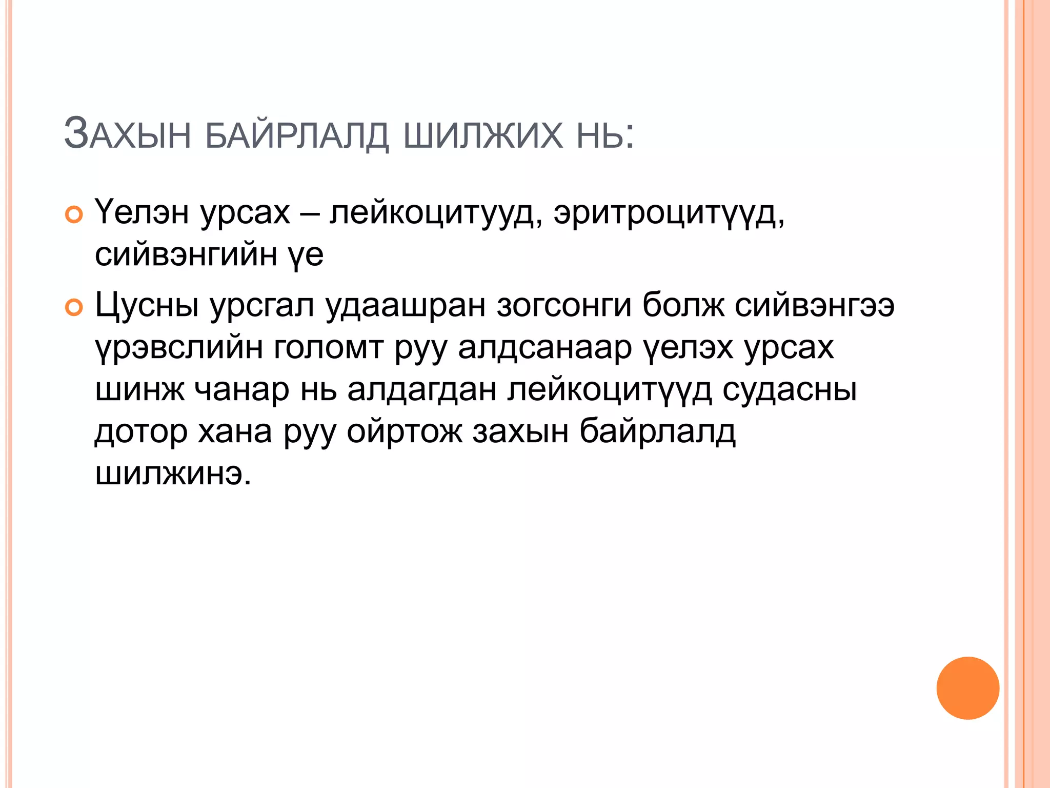 ЗАХЫН БАЙРЛАЛД ШИЛЖИХ НЬ:
Үелэн урсах – лейкоцитууд, эритроцитүүд,
сийвэнгийн үе
 Цусны урсгал удаашран зогсонги болж сийвэнгээ
үрэвслийн голомт руу алдсанаар үелэх урсах
шинж чанар нь алдагдан лейкоцитүүд судасны
дотор хана руу ойртож захын байрлалд
шилжинэ.


 