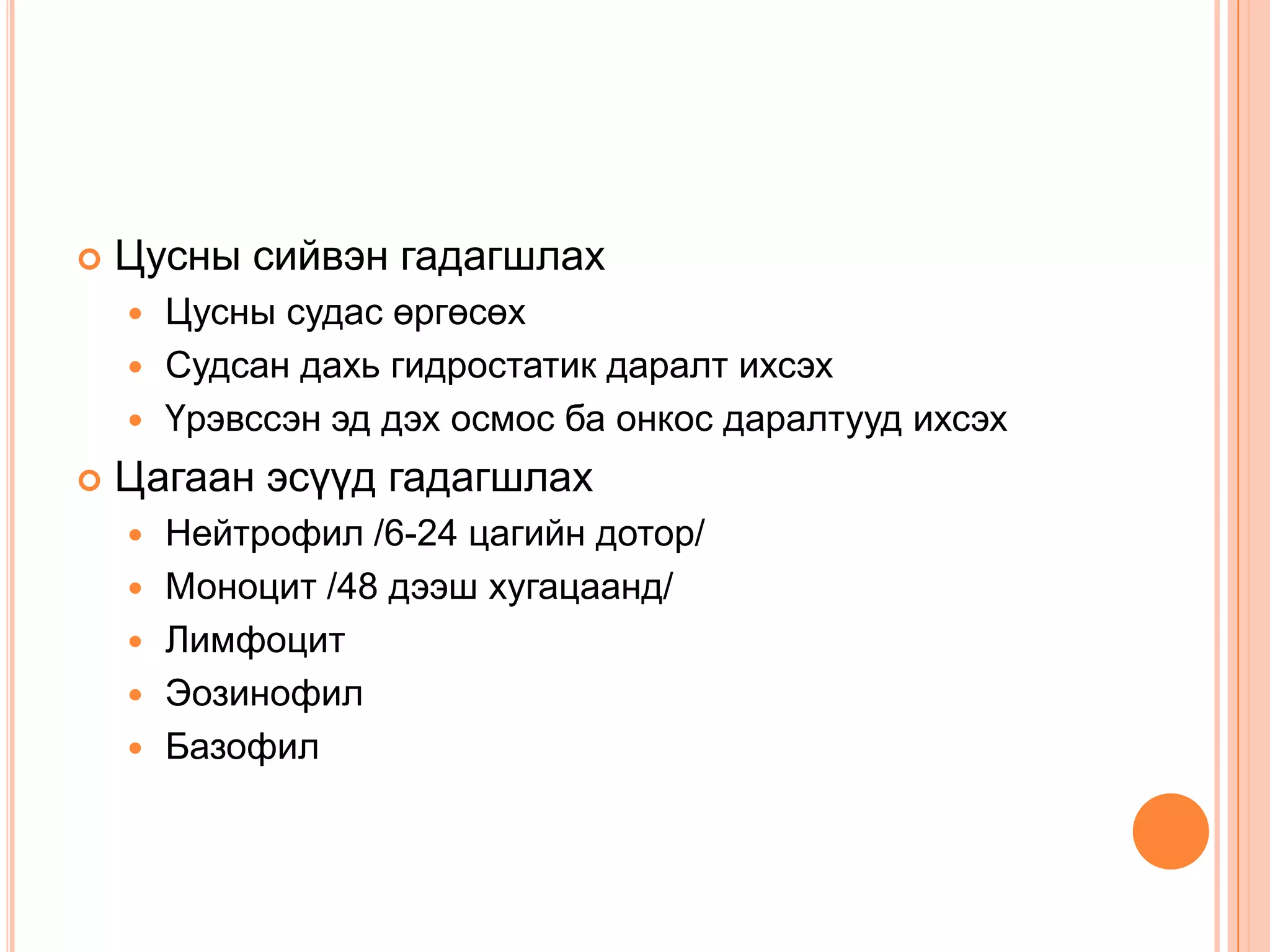 

Цусны сийвэн гадагшлах
Цусны судас өргөсөх
 Судсан дахь гидростатик даралт ихсэх
 Үрэвссэн эд дэх осмос ба онкос даралтууд ихсэх




Цагаан эсүүд гадагшлах






Нейтрофил /6-24 цагийн дотор/
Моноцит /48 дээш хугацаанд/
Лимфоцит
Эозинофил
Базофил

 