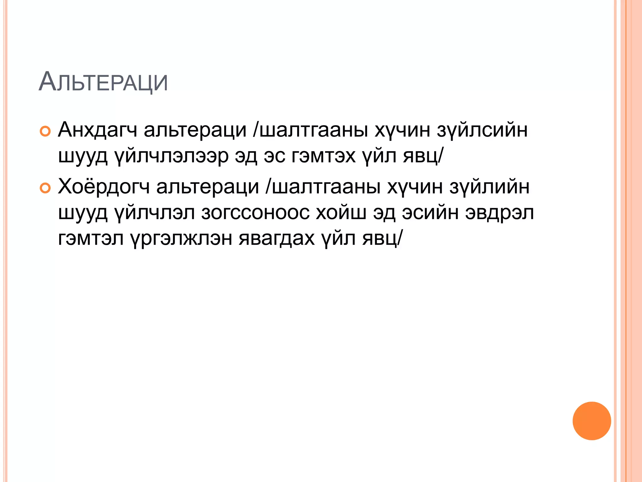 АЛЬТЕРАЦИ
Анхдагч альтераци /шалтгааны хүчин зүйлсийн
шууд үйлчлэлээр эд эс гэмтэх үйл явц/
 Хоёрдогч альтераци /шалтгааны хүчин зүйлийн
шууд үйлчлэл зогссоноос хойш эд эсийн эвдрэл
гэмтэл үргэлжлэн явагдах үйл явц/


 