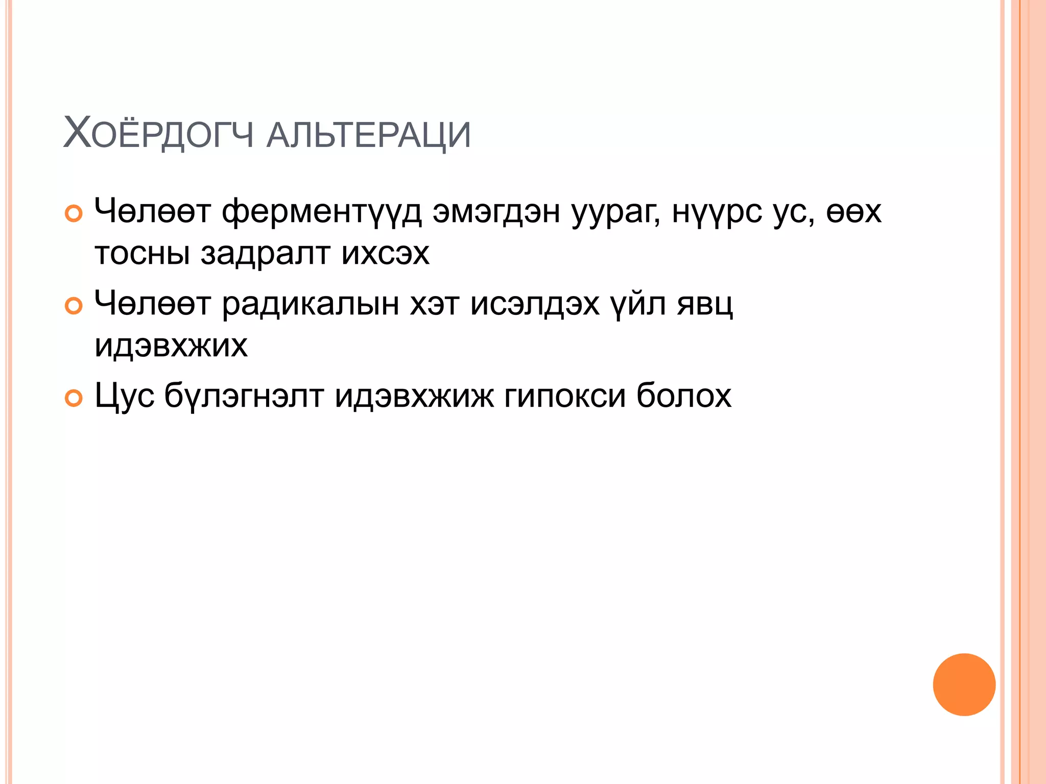 ХОЁРДОГЧ АЛЬТЕРАЦИ
Чөлөөт ферментүүд эмэгдэн уураг, нүүрс ус, өөх
тосны задралт ихсэх
 Чөлөөт радикалын хэт исэлдэх үйл явц
идэвхжих
 Цус бүлэгнэлт идэвхжиж гипокси болох


 