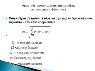 -





Стандарт хазайлт гэдэг нь хүлээгдэж буй өгөөжийн
тархалтын хэмжээг илэрхийлнэ.

 