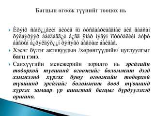 




Èõýíõ ñàíõ¿¿ãèéí àêòèâ íü òóñãààðëàãäìàë áèå äààñàí
õýëáýðýýð áàéäàãã¿é á¿ãä ÿìàð íýãýí ïîðòôåëèéí áóþó
áàãöûí á¿ðýëäýõ¿¿í õýñýãò áàãòàæ áàéäàã.
Хэсэг бүлэг активуудын /хөрөнгүүдийн/ цуглуулгыг
багц гэнэ.
Санхүүгийн менежерийн зорилго нь эрсдлийн
тодорхой түвшинд өгөөжийг боломжит дээд
хэмжээнд хүргэх буюу өгөөжийн тодорхой
түвшинд эрсдлийг боломжит доод түвшинд
хүргэх замаар үр ашигтай багцыг бүрдүүлэхэд
оршино.

 